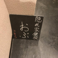 隠れ家鉄板おぶ - 