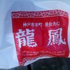 中華粽専門店 龍鳳