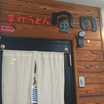 手打うどん 風月 - 外観