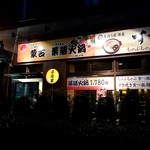 Yakuzen Hinabe Shabu Shabu Shaoweiyan - 巣鴨駅北口