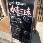 らーめん芝浜 - 朝らー、小麦三昧 告知立て看板