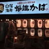 炉端 かば 新宿西口本店
