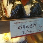 Omusubi Gombee - のりわさび(130円)