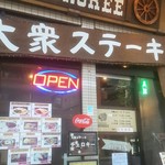 大衆ステーキ チェロキー　 - 