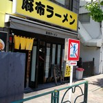 麻布ラーメン - 霞町交差点からすぐ