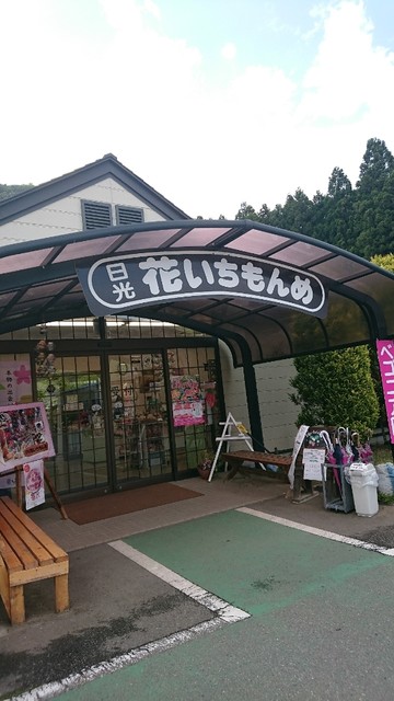 日光花いちもんめ 小佐越 アイスクリーム 食べログ 日光花いちもんめ 小佐越 アイスクリーム 食べログ