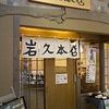 岩久本店 葵タワー店