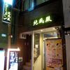 ラーメン純風殿 堺東本店