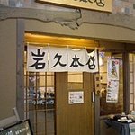 岩久本店 - 