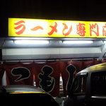 がんこもんラーメン - 