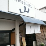 こだわり手打ちうどん 山 - 
