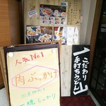 こだわり手打ちうどん 山 - 