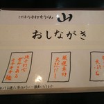 こだわり手打ちうどん 山 - 