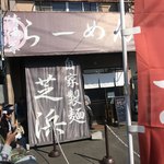 らーめん芝浜 - 店舗前 0740あたりに接続。
      15名くらい先並びのお客様がおられました(^^)