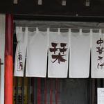 らーめんでぽっと - のれん