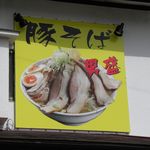 らーめんでぽっと - 豚そば