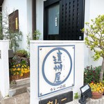 遠州屋 - 
