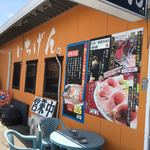 佐賀ラーメン いちげん。 - 