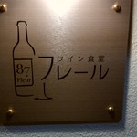 ワイン食堂 フレール - 