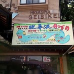 Geibikei - 入口
