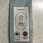 猿田彦珈琲 -  香木 -芋けんぴ- 210円(税抜)