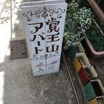 古本カフェ 甘露 - 入口の看板
