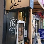 家系ラーメン クックら - 