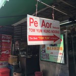 ร้านพี่อ้อ ก๋วยเตี๋ยวต้มยำกุ้ง - 