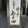 みよ田 松本店