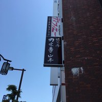 特選近江牛レストラン ティファニー - 