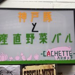 神戸豚と産直野菜バル CACHETTE - 