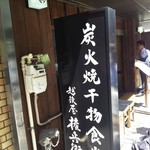 越後屋権兵衛 - 浜松町の炭火焼干物食堂