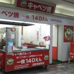 Kyabetsu Yaki - 店頭