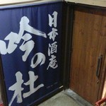 日本酒庵　吟の杜 - 憬れの酒の都