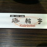 炭火焼　海輪亭 - 