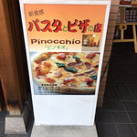 食感パスタとピザのお店 ピノキオ - 