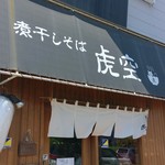 煮干しそば 虎空 - 外待ちのお店です