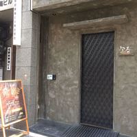 新日本料理 宗春 - 外観