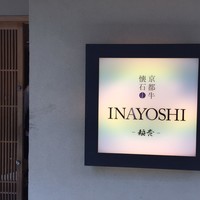 京都牛懐石 稲吉 - 