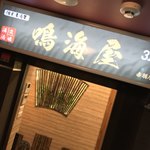 全席個室居酒屋 国産和牛肉寿司と海鮮 とろけ酒場 - 個室居酒屋 鳴海屋 赤羽店(東京都北区赤羽南)外観