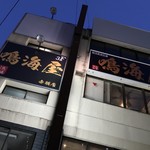 Zenseki Koshitsu Izakaya Kokusan Wagyuuniku Zushi To Kaisen Toroke Sakaba - 個室居酒屋 鳴海屋 赤羽店(東京都北区赤羽南)外観