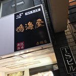 Zenseki Koshitsu Izakaya Kokusan Wagyuuniku Zushi To Kaisen Toroke Sakaba - 個室居酒屋 鳴海屋 赤羽店(東京都北区赤羽南)外観