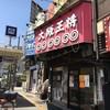 大阪王将 関目店