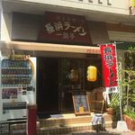 Nagahama ramen ichiriyuutei - 