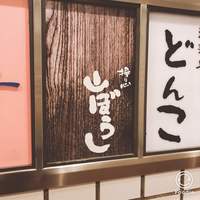 江戸心 山ぼうし - 