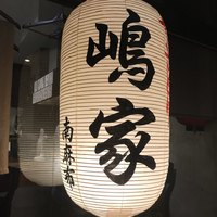 やきとり 嶋家 - 