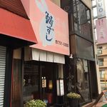 Hana Sei - 店舗の入口