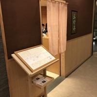 割烹酒亭 三分亭 東京ミッドタウン日比谷 - 