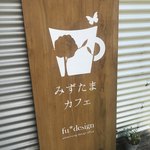 みずたまカフェ - 