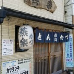 とんかつ燕楽 - 